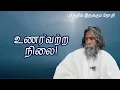 Download Lagu உணர்வற்ற நிலை! | பரத்தில் இருக்கும் ஜோதி | Neela Nira Jothi