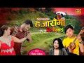Lagu हजारौंमा तिमीलाई   | Hajaraunma Timilai  | Suresh Lama/Sheelu Adhikari | BB Thapa | 2021