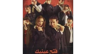 فيلم فتح عينيك ديفيدى 