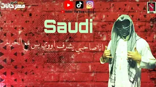 حاله واتس سعودي الشر جالكم 2 