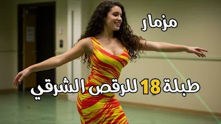 طبلة   موسيقى   للرقص الشرقي   مزمار صعيدي                     دندنها