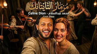 مزمار تايتانك   محمد عبدالسلام                                                         دندنها