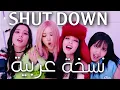 Lagu black pink SHUT DOWN in Arabic [ Arabic cover ] النسخة العربية (cover contest)