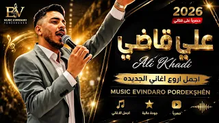 علي قاضي           اجمل اغاني اعراس الجديدة      ميوزيك افيندارو للتوزيع وإنتاج الفني حصريآ  دندنها