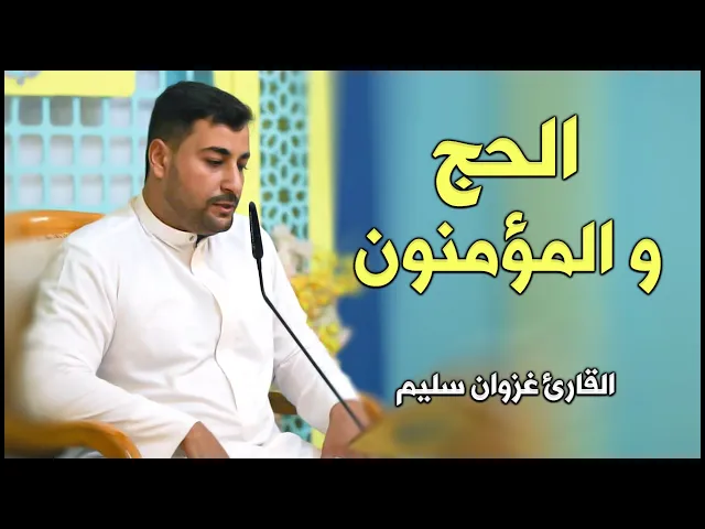 ⁣القارئ غزوان سليم | الحج والمؤمنون | المحفل القرآني الأسبوعي ١٤٤٢هـ