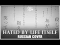 Download Lagu [VOCALOID RUS] Hated by Life Itself (Cover by Sati Akura)