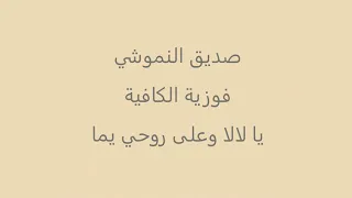 الصديق النموشي و فوزية الكافية يا لالا 2020 