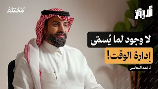 مهارة الإنتاجية تخل ص من هوس الوقت وابدأ بإدارة الطاقة بودكاست أروقة  مهارة الإنتاجية تخل ص من هوس الوقت وابدأ بإدارة الطاقة بودكاست أروقة