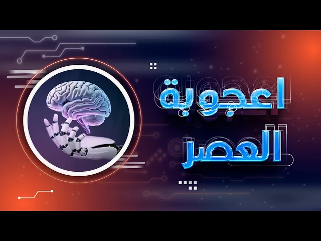 ⁣هل الذكاء الاصطناعي سيغيّر حياتنا ؟