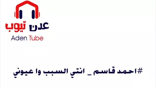 احمد قاسم انتي السبب وا عيوني والقلب ذي قال يهواه 