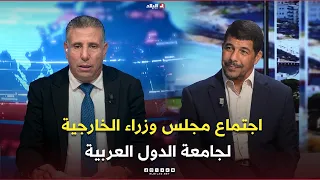 البلاد اليوم| اجتماع مجلس وزراء الخارجية لجماعة الدول العربية.. ماهو الجديد؟