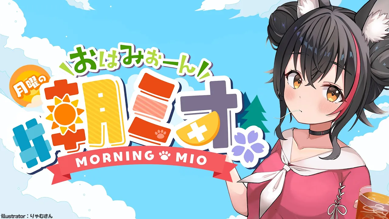 【 #朝ミオ 】月曜日だよ～おはみぉーん！！！
