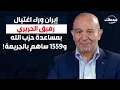 Lagu أسرار خطيرة مع مصطفى علوش عن اغتيال رفيق الحريري.. علوش يصدم الجمهور: أحمد وسعد الحريري \