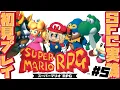 Download Lagu ＃5￤スーパーマリオRPG￤スターピース集めの旅！🌟【飴望にぃな/ Varium】
