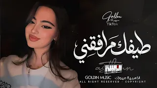 امشي وحيد بدنياي   شلون انام الليل طيفك مرافقني                            دندنها