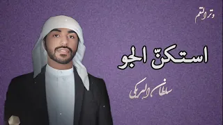 سلطان البريكي   استكن الجو يوم اليل ض لم   حصريا       دندنها