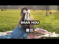 Download Lagu SHAN HOU - MA SHI FU