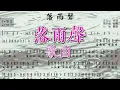 《落雨聲》江蕙演唱 ❤【動態簡譜】