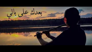 بعدك على بالي  ناي  محمد فتيان                        دندنها