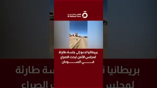بريطانيا تدعو إلى جلسة طارئة لمجلس الأمن لبحث الصراع في السودان 