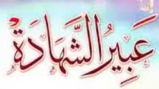 عبير الشهادة بدون موسيقى بلال الأحمد 