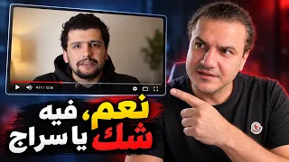 سراج حياني  يسأل  هل في رسول الله شك   نعم يا سراج نعم فيه  كبير   دندنها