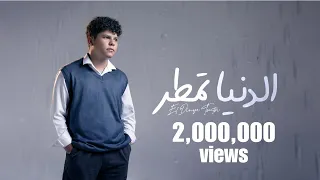 Adham El Dinya Tomtor 2024 ادهم الدنيا تمطر حصريا 