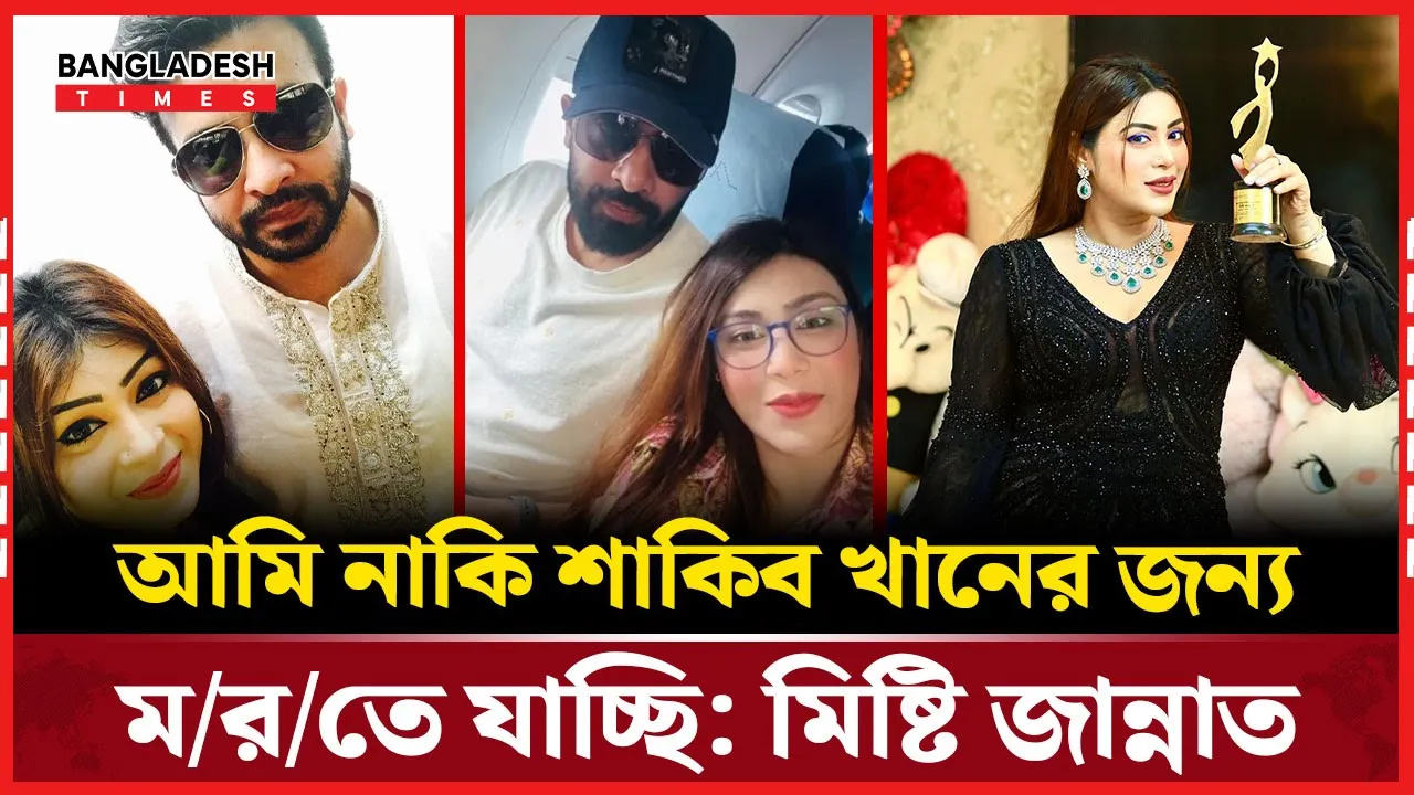 শাকিব খান কেন্দ্রিক জল্পনা উড়িয়ে মিষ্টি জান্নাতের ফেসবুক স্ট্যাটাস