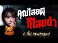 Download Lagu คุณไสยผี กีไสยดำ l อ.มิ้ม เลขศาสตร์  คืนเผาผี Ghost Night  1 ก.ย 68 l #ฟังเรื่องผี #ผี