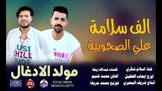 الف سلامة علي الصحوبية    مولد الادغال    اسلام شكري            بالكلمات دندنها