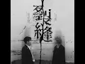 《裂縫》范卓賢 Jacky Fan, 丘藍 YauLam MMO