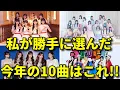 Lagu 【厳選】2025年ハマった曲まとめ！No.1は？【AKB48 伊藤百花 八木愛月 STU48 高雄さやか LESSERAFIM 宮脇咲良 BABYMONSTER】
