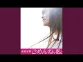 Download Lagu ごめんね、私。