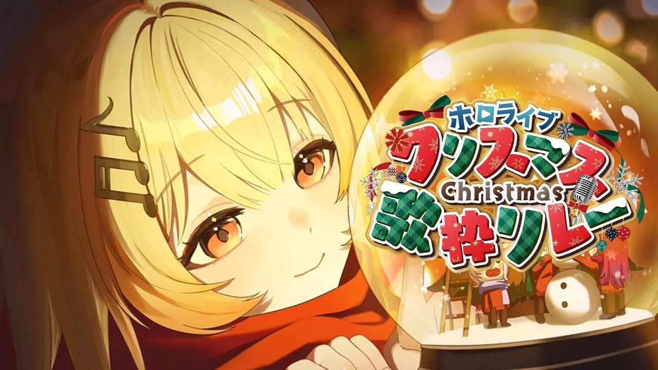 【 #ホロクリスマス歌枠リレー 】【音乃瀬奏】#hololiveDEV_IS #ReGLOSS