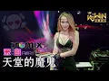 Lagu G.E.M. 邓紫棋 - 来自天堂的魔鬼 Away【DJ REMIX 舞曲 🎧】Ft. K9win 最新热爆