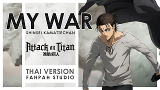 Download (Thai Version) My War - Shinsei Kamattechan 【Attack on Titan — Final Season】┃ FAHPAH ⚡ MP3