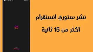 طريقة نشر ستوري انستقرام اكثر من    ثانيه دندنها