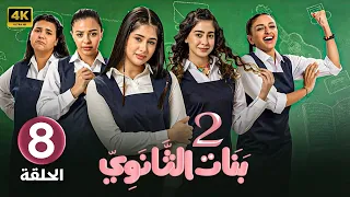 الحلقة 8 بنات الثانوي 2 بطولة ميرال مصطفى و آمنة الزهراني و ريم صفيه 