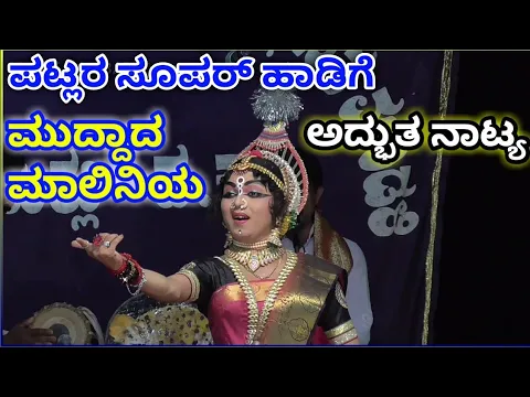 Download MP3 Yakshagana sasihithlu mela devi mahathme ಪಟ್ಲ ಸತೀಶ್ ಶೆಟ್ಟಿಯವರ ಚೆಲುವಿಕೆ ಹಾಡಿಗೆ ಧರೆಗಿಳಿದ ಚೆಲುವಿಕೆ(ಕ)