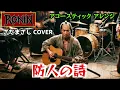 さだまさし 防人の詩  (Sakimori no uta - Masashi Sada) Acoustic Covered by RONIN 映画 二百三高地  203 Hill
