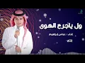 "Abas Ibrahim - Wal Ya Jarh Al Hawa | عباس إبراهيم  - ول يا جرح الهوى"