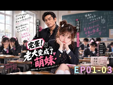 完蛋!老大变成了萝莉 第1集