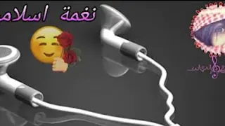 نغمة اسلاميه نغمة دينيه مؤثره اناشيد دينيه ستوريات اسلاميه حالات وتس اب اسلاميه 
