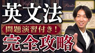 【永久保存版】この動画1本で高校英文法の全てがわかる【英文法】