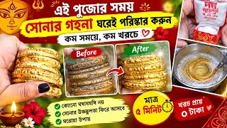 ✨ পুজোর আগে ঘরেই পরিষ্কার করুন সোনার গহনা💛 কম সময়ে, কম খরচে গহনায় ফিরিয়ে আনুন ঝকঝকে উজ্জ্বলতা!