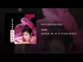 夢中的娃娃 (修復版)