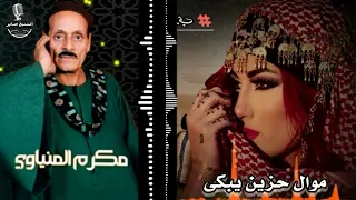 مكرم المنياوى   موال احنا بردو بتوع زمان مهما تتغير الأيام دندنها