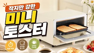 미니토스터/오븐토스터,토스터추천,토스트기/☕ 토스트 1분의 행복✨ 감성 주방 완성하는 토스터🍞 냉동식빵도 바삭하게!🏡 작은 주방에 딱 좋은 토스터지금이야004