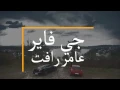 جي فاير.عامررأفت..... مامجبور
