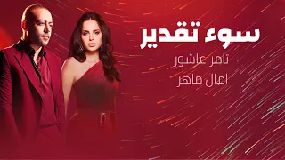 امال ماهر و تامر عاشور سوء تقدير AMAL MAHER II TAMER ASHOR SOQ TAKDER 